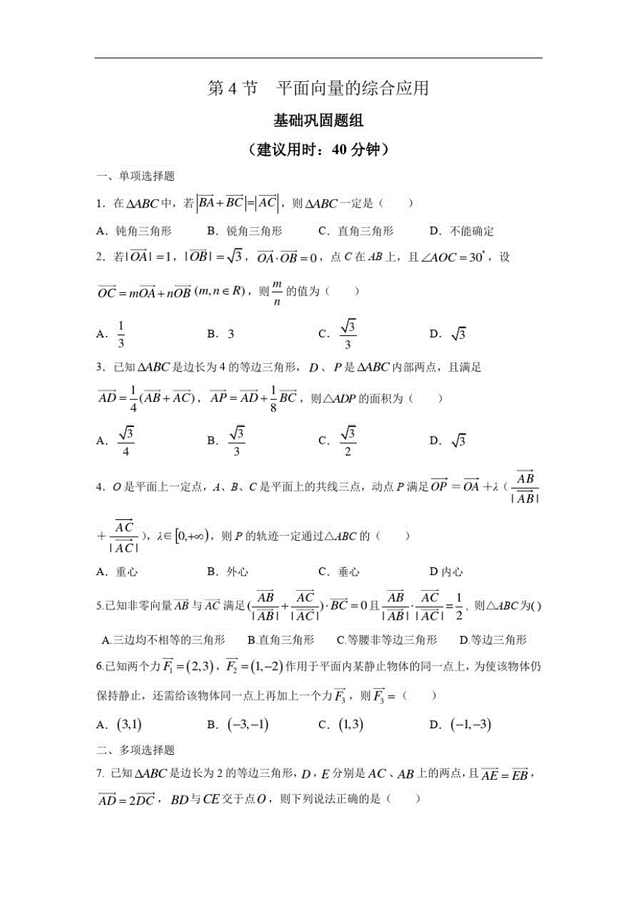 高考数学复习、高中数学平面向量的综合应用附答案解析(20201001225830)_第1页