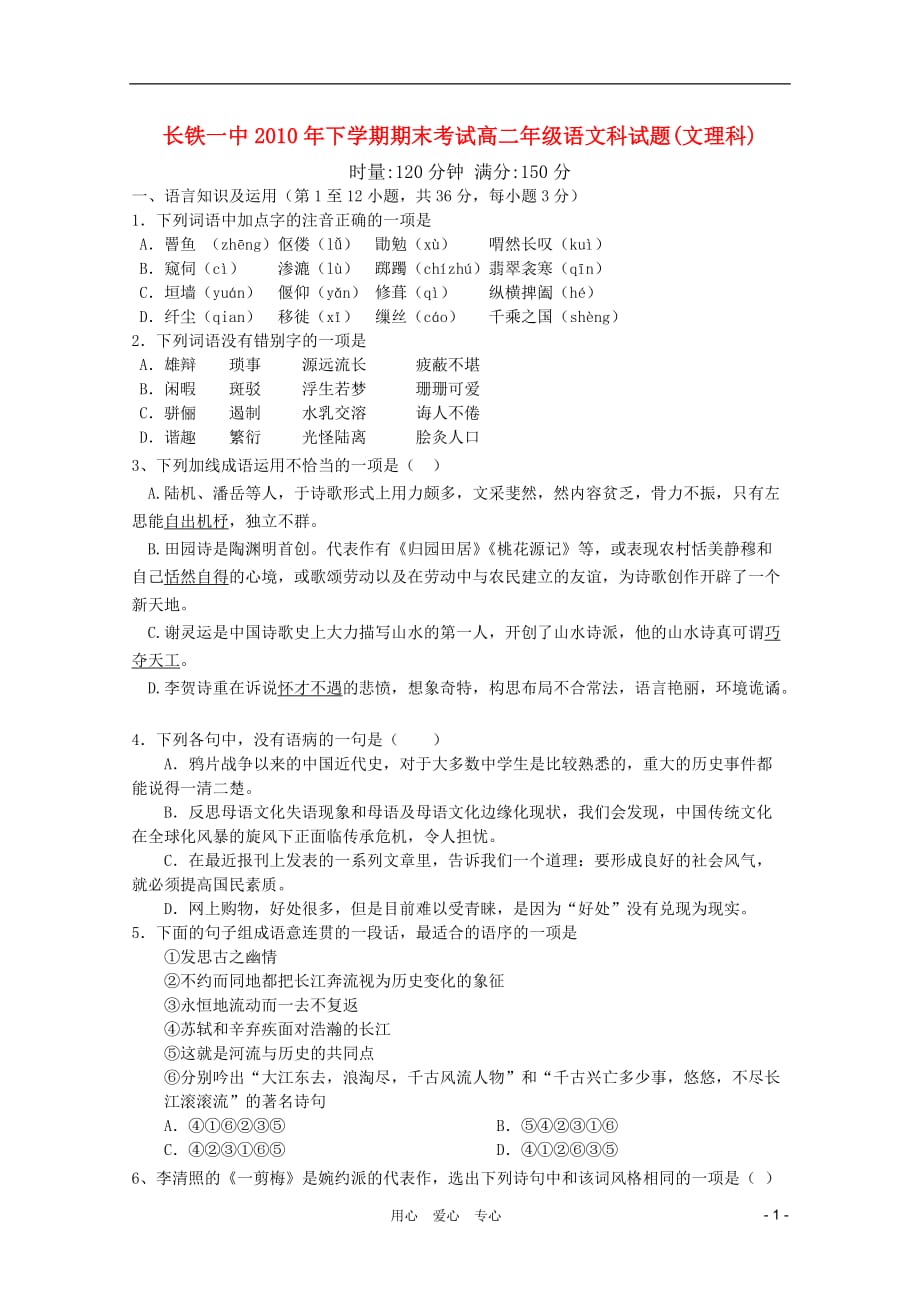 湖南省2010-2011学年高二语文上学期期末考试新人教版【会员独享】_第1页