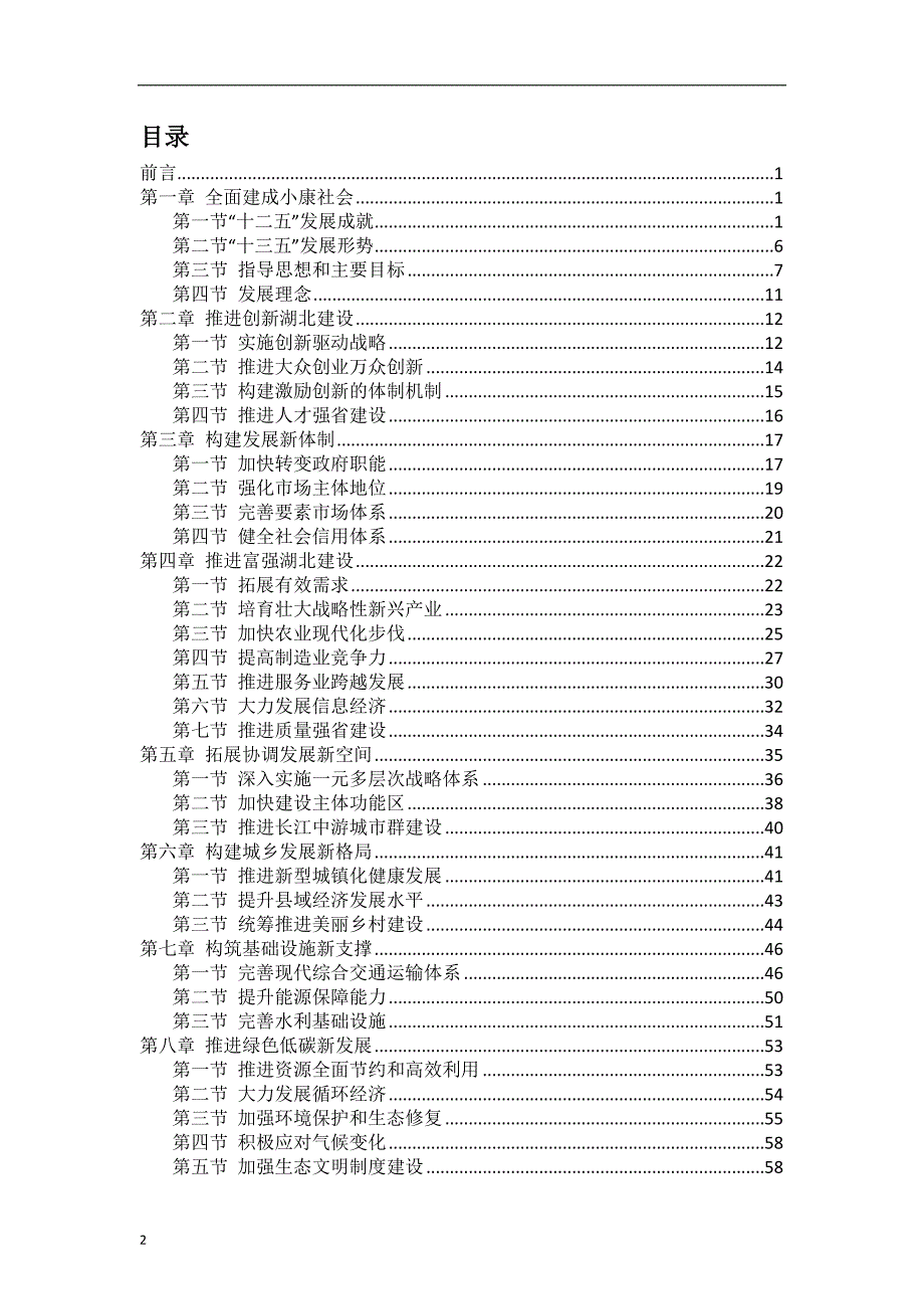 2020年整理17湖北省国民经济和社会发展第十三五规划纲要.doc_第2页