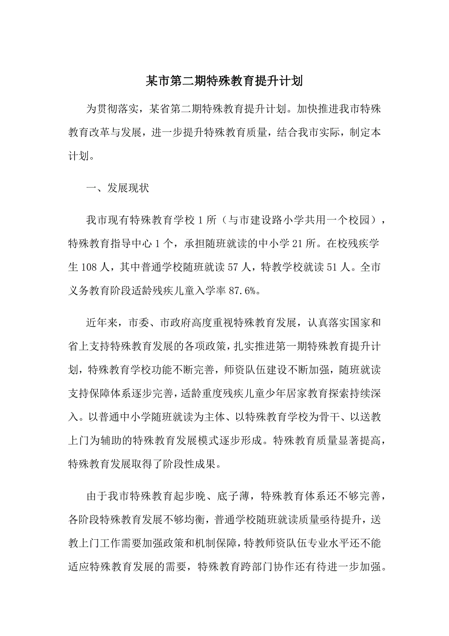 某市第二期特殊教育提升计划_第1页