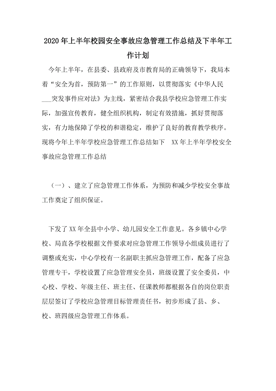 2020年上半年校园安全事故应急管理工作总结及下半年工作计划_第1页