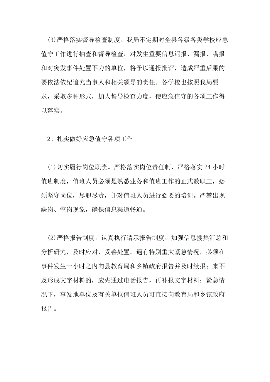 2020年上半年校园安全事故应急管理工作总结及下半年工作计划_第4页