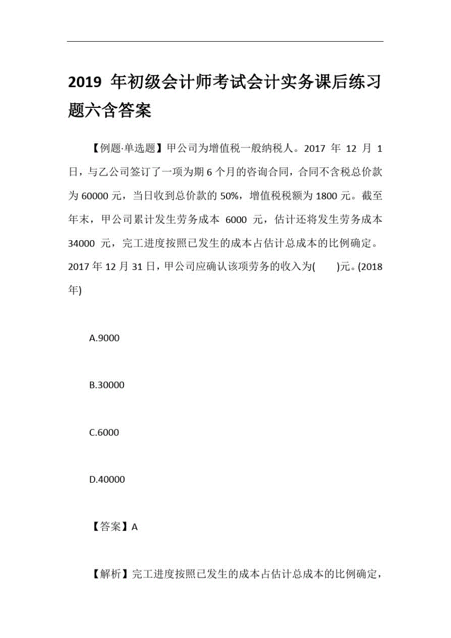 2019年初级会计师考试会计实务课后练习题六含答案_第1页