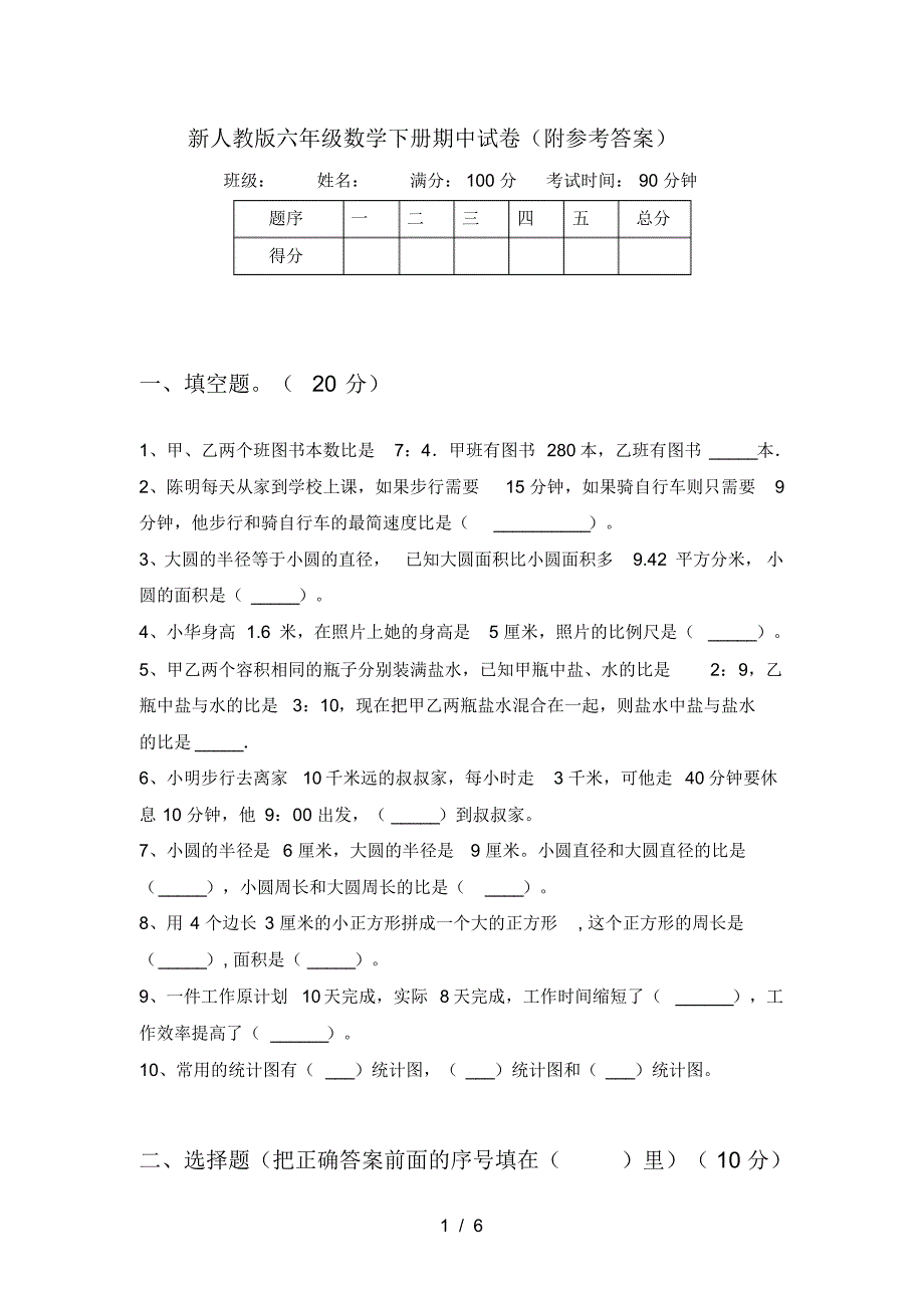 新人教版六年级数学下册期中试卷(附参考答案)_第1页