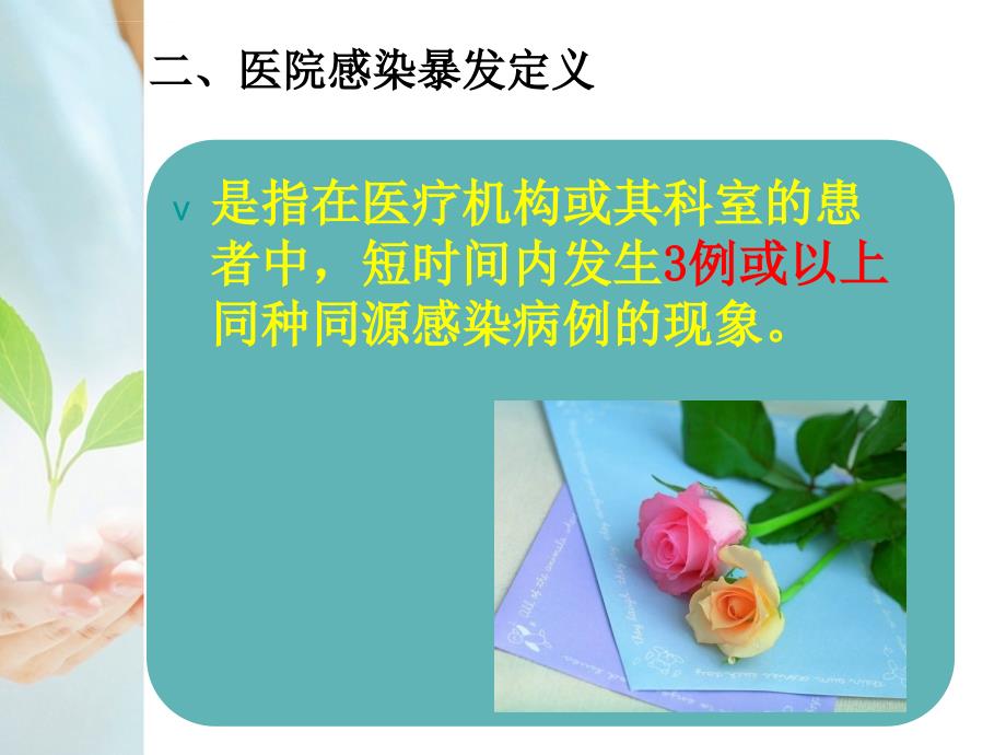 医院感染暴发及其处置课件_第4页