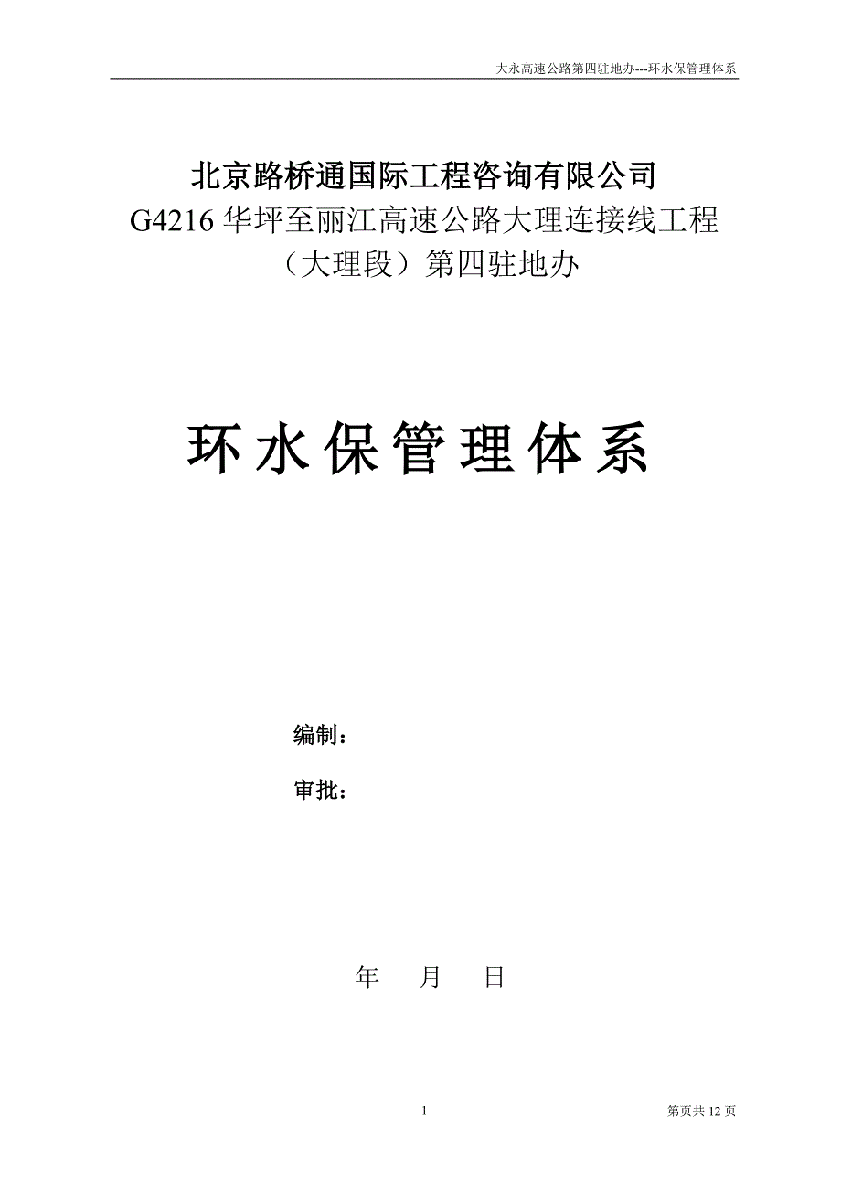 2020年整理大永高速环水保监理管理体系.doc_第1页