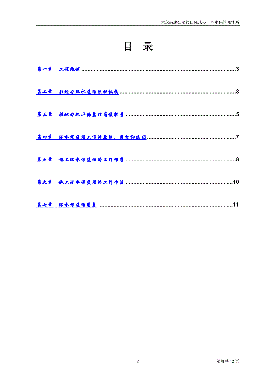 2020年整理大永高速环水保监理管理体系.doc_第2页