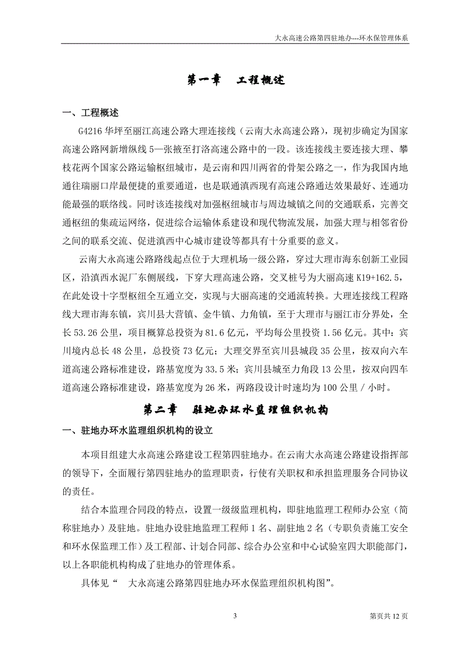 2020年整理大永高速环水保监理管理体系.doc_第3页