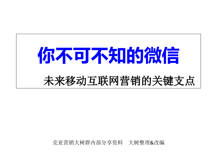 微信营销学习笔记A（PPT88页）_第1页