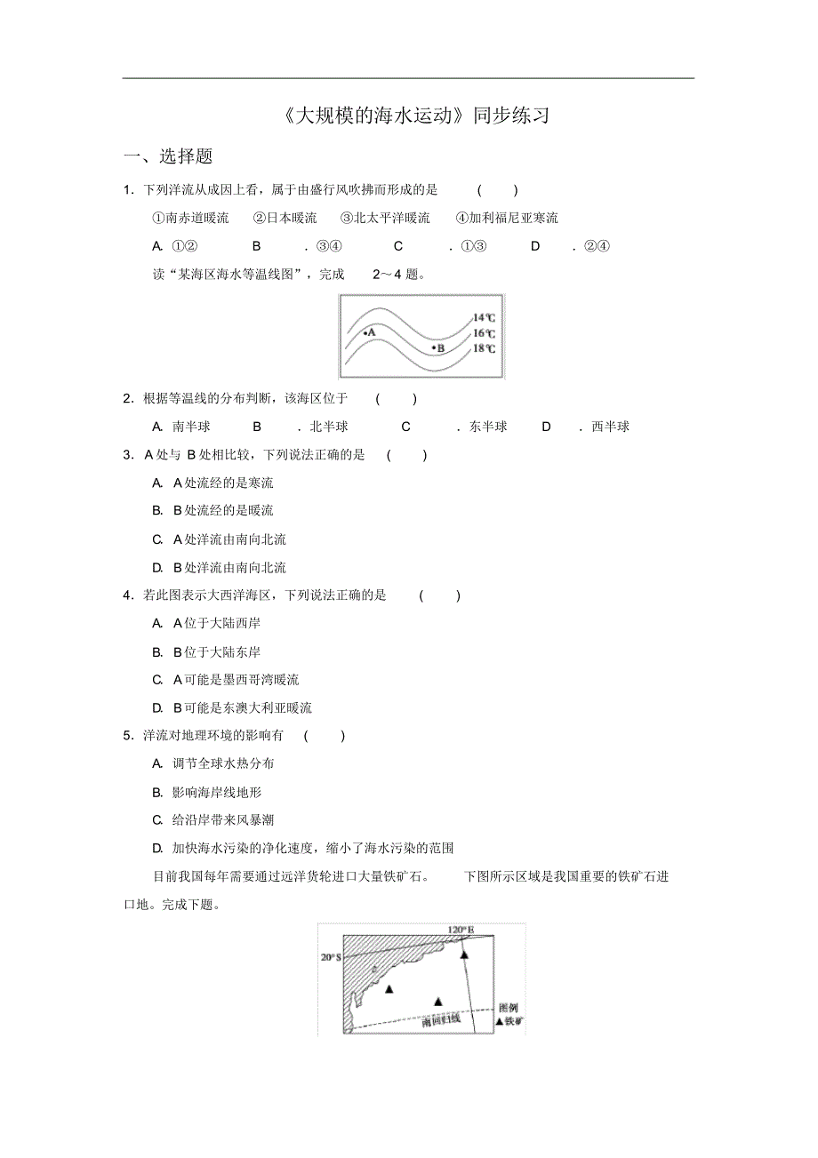 高中地理必修一同步练习：3.2《大规模的海水运动》4Word版含答案(20201002021225)_第1页