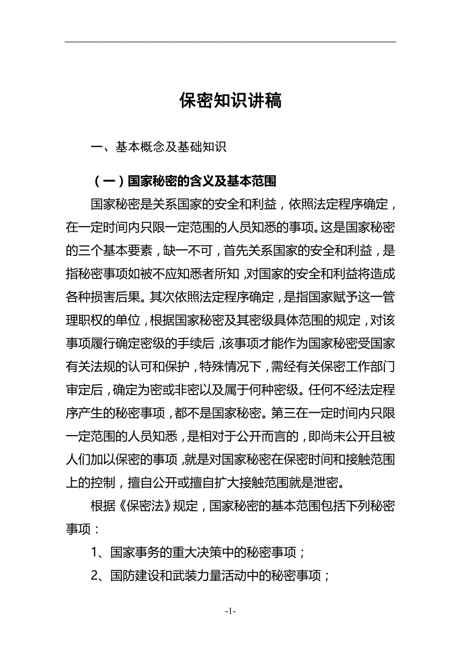 2020年整理保密知识讲稿.doc_第1页