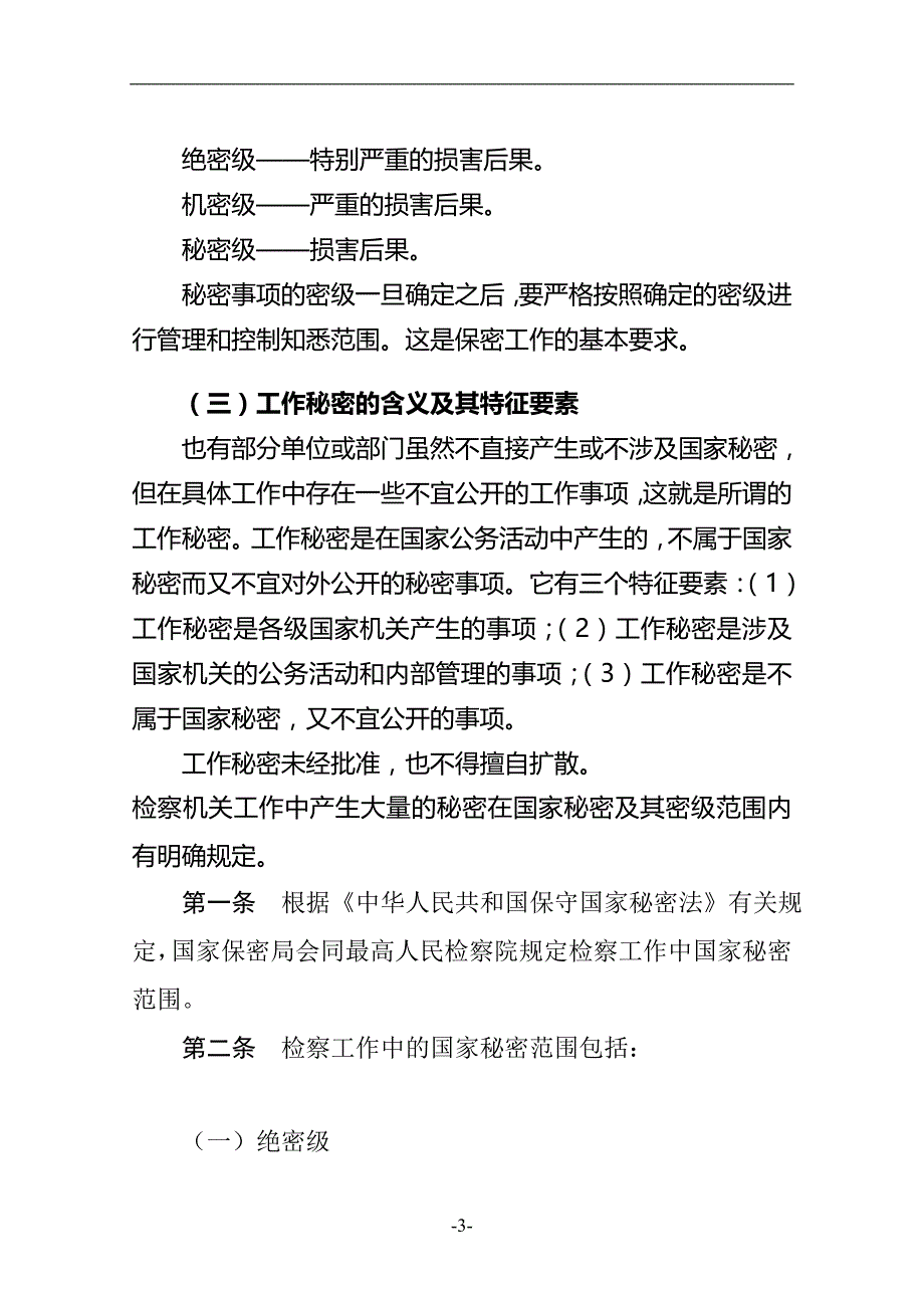 2020年整理保密知识讲稿.doc_第3页