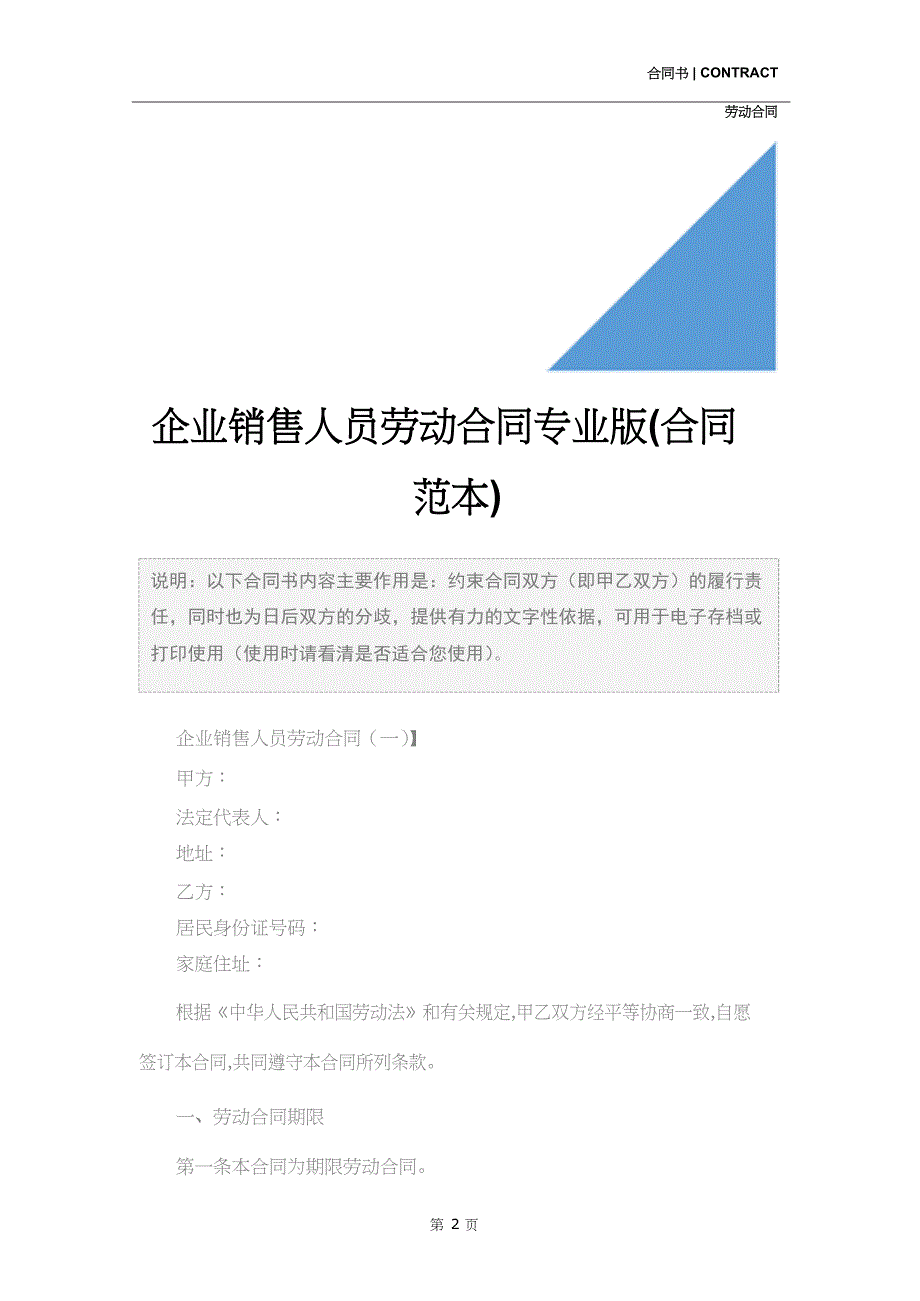 企业销售人员劳动合同专业版(合同范本)_第2页
