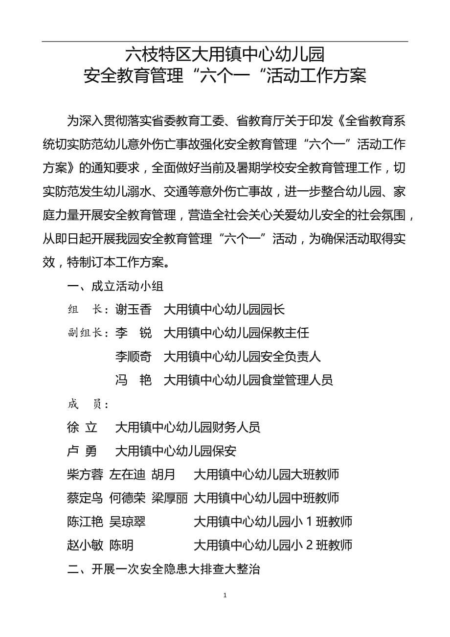 2020年整理安全教育管理“六个一“活动工作方案.doc_第1页