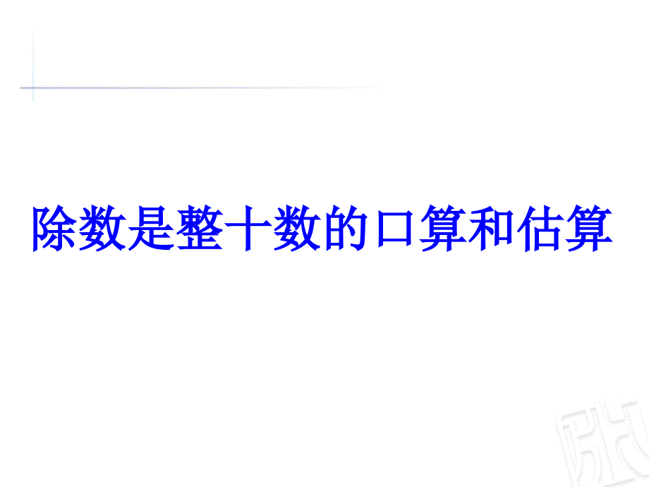 四年级上数学课件-收获的季节――除数是两位数的除法_青岛版(2014秋)_第1页