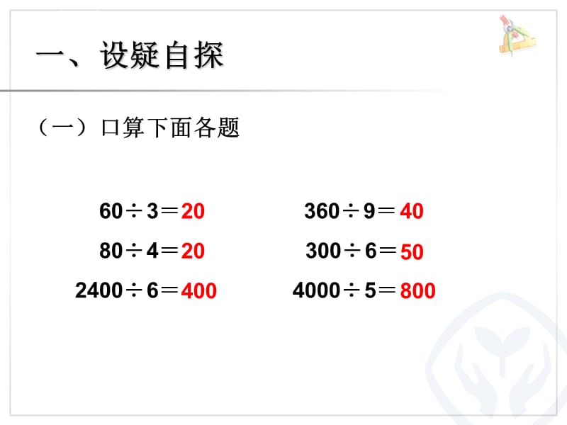 口算除法(例3)课件_第2页