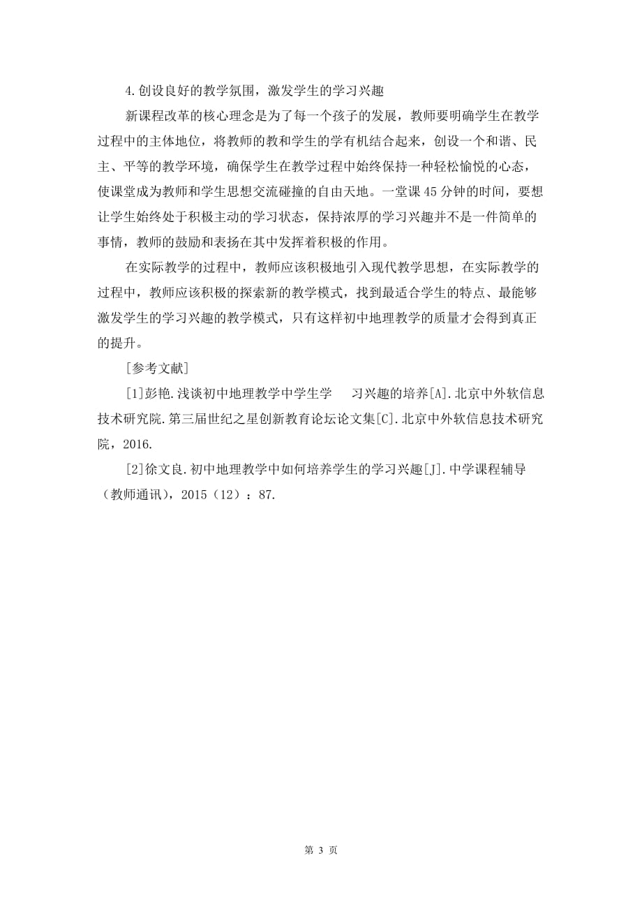 浅谈初中地理教学中学生学习兴趣的激发_第3页