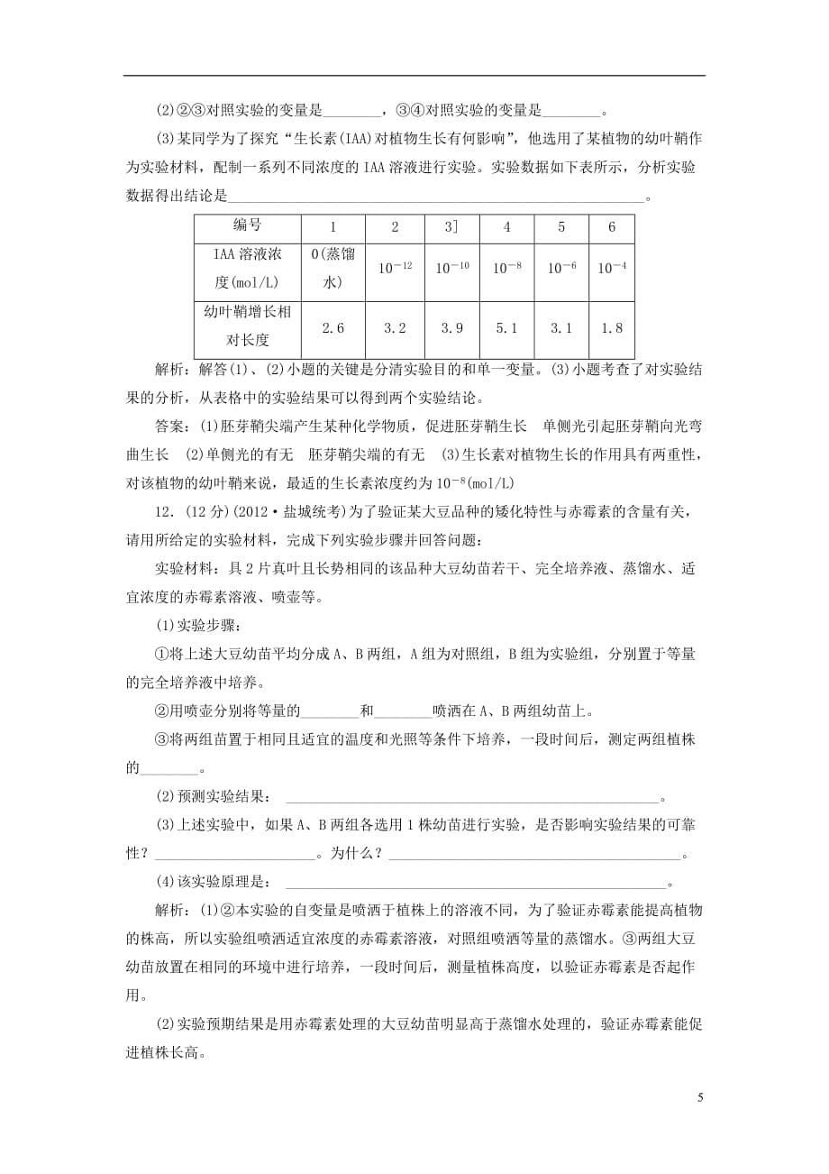 【创新方案】高中生物 第二章 第四节 第二讲 生长素类似物的应用及其他植物激素课下限时检测 苏教版必修3_第5页