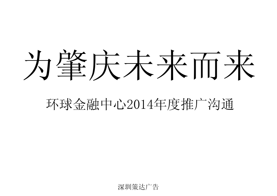 深圳策达广告2014年度肇庆环球金融中心推广沟通_第2页