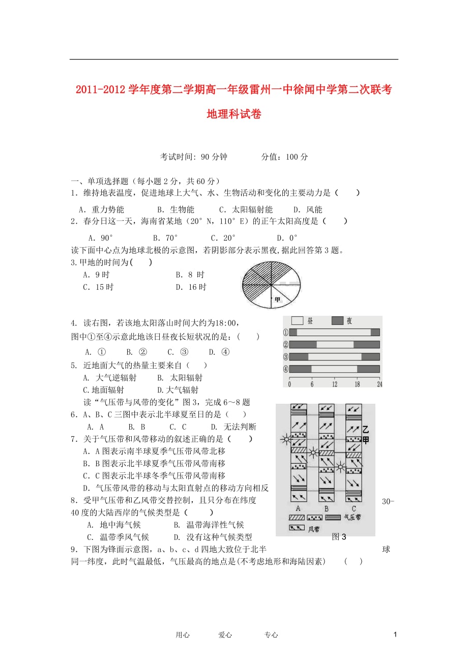 广东省雷州一中、徐闻中学2011-2012学年高一地理下学期第二次联考试题 新人教版_第1页