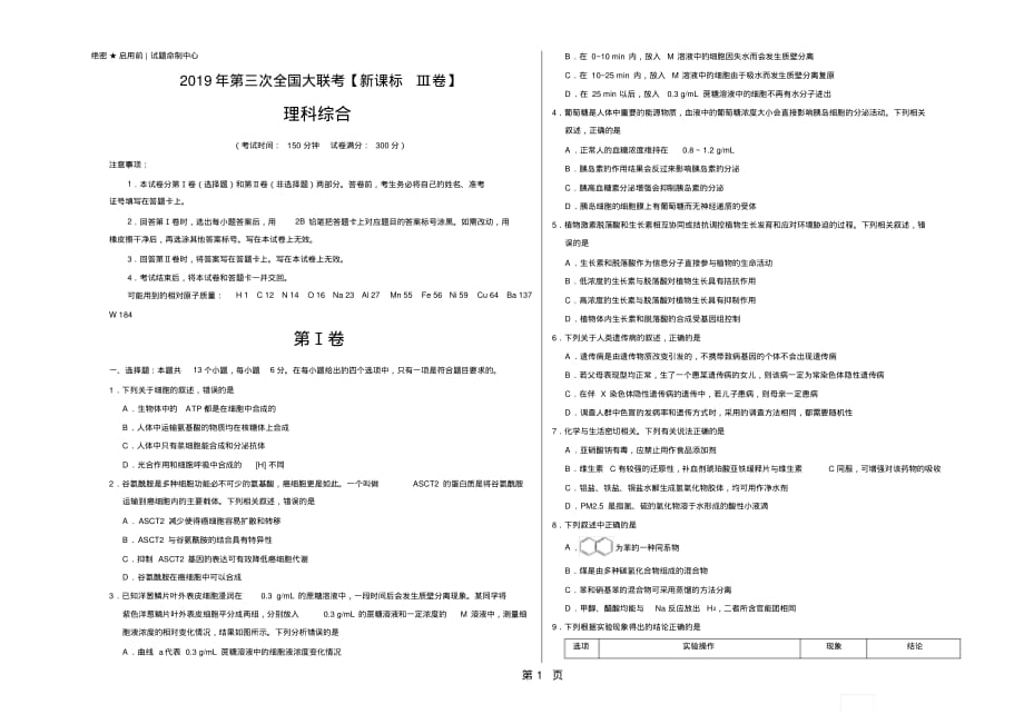 2018届全国大联考高三5月第三次联考(新课标Ⅲ卷)理综卷(无答案)_第1页