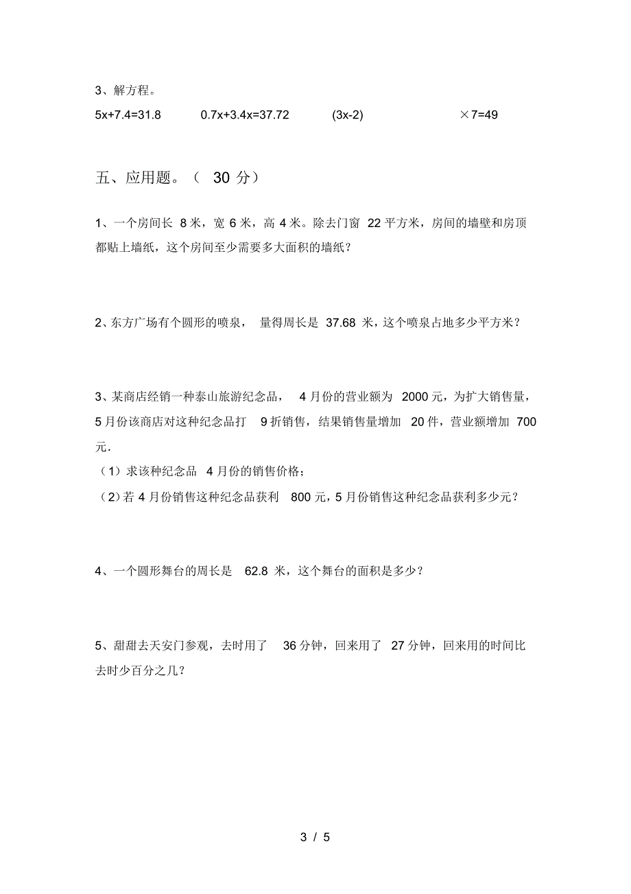 新部编版六年级数学下册一单元试卷()_第3页