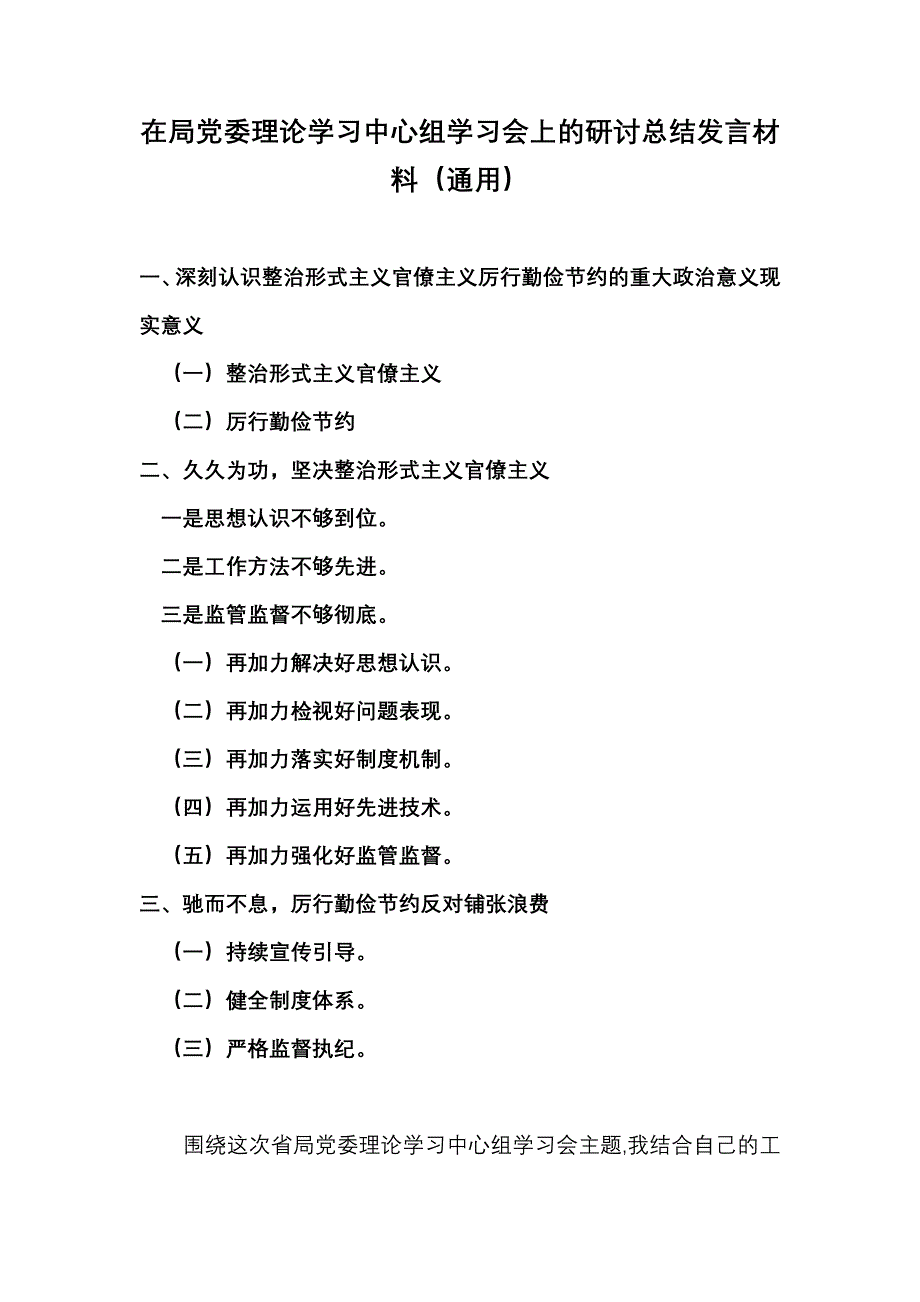 在局党委理论学习中心组学习会上的研讨总结发言材料（通用）_第1页