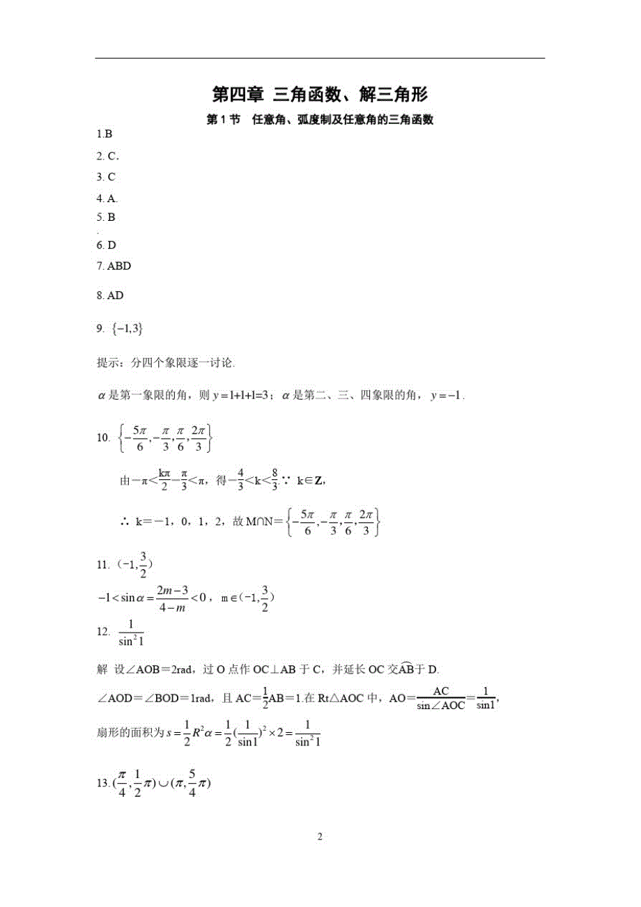 高考数学复习、高中数学任意角、弧度制及任意角的三角函数附答案解析_第3页