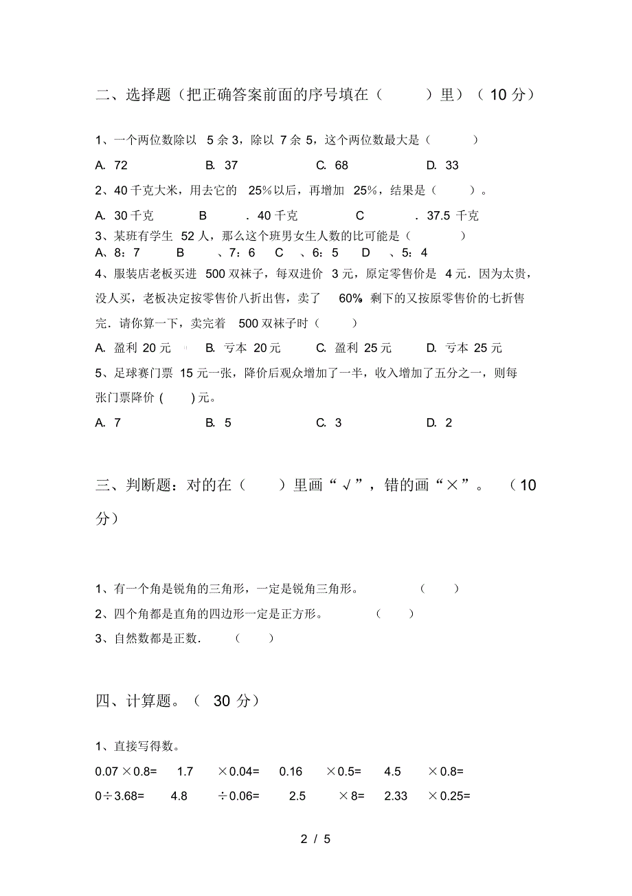 新人教版六年级数学下册第四次月考提升练习卷及答案_第2页