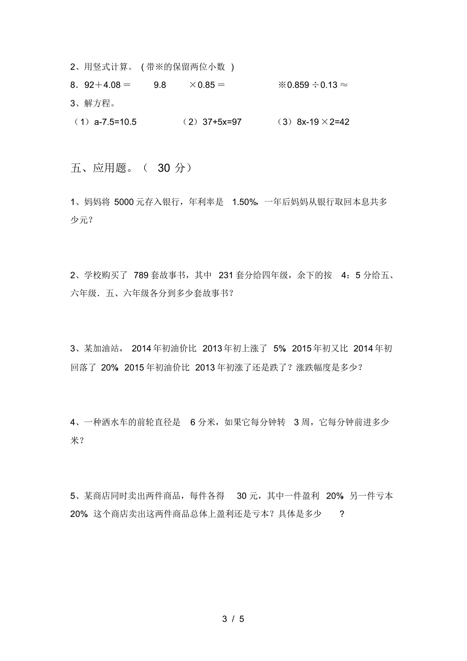 新人教版六年级数学下册第四次月考提升练习卷及答案_第3页