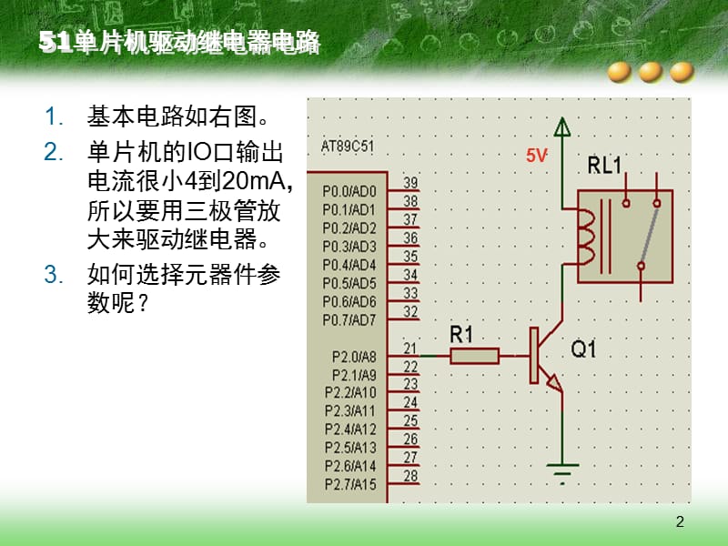 单片机驱动继电器-------(非常有用)幻灯片_第2页