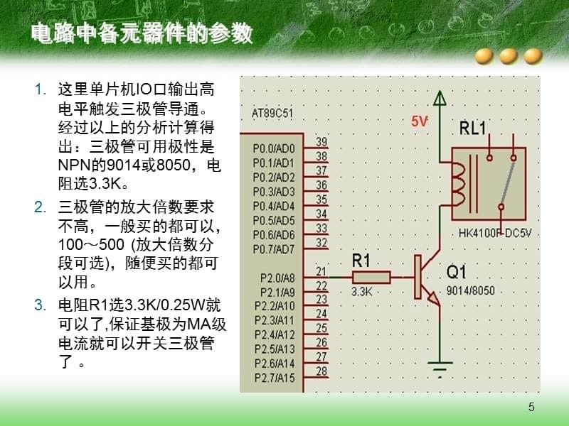 单片机驱动继电器-------(非常有用)幻灯片_第5页