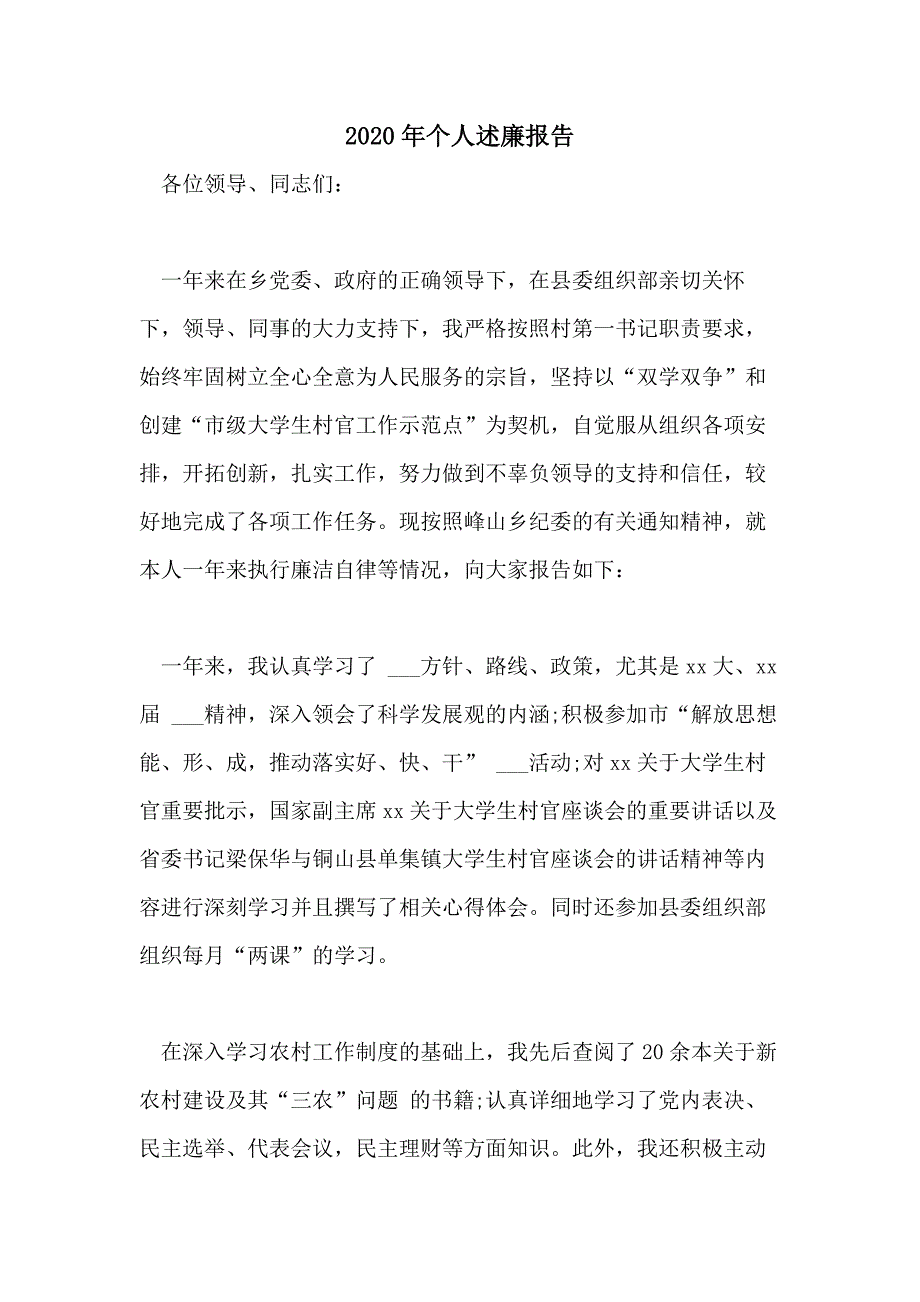 2020年个人述廉报告_第1页