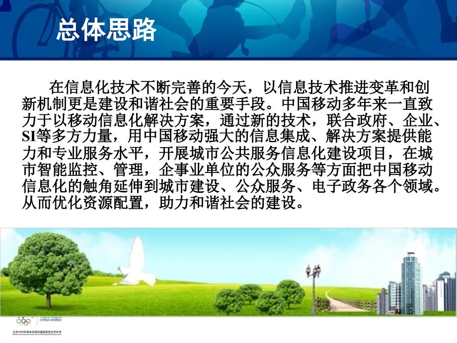移动信息化助力城市公共服务（中国移动广-PowerPoi_第4页