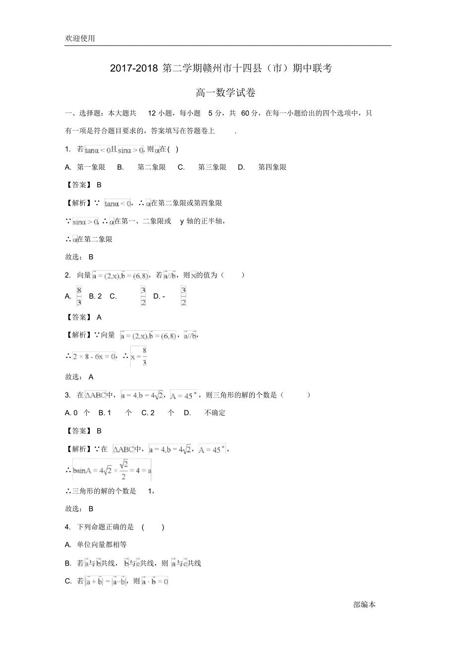 2021最新江西省赣州市十四县(市)2017-2018学年高一数学下学期期中联考试题(含解析)_第1页