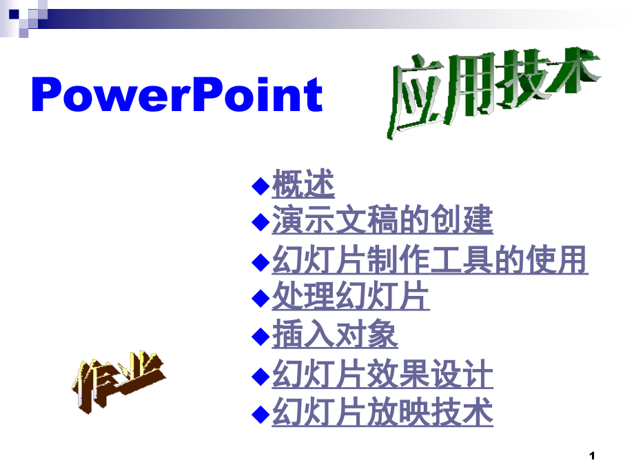 powerpoint制作幻灯片_第1页