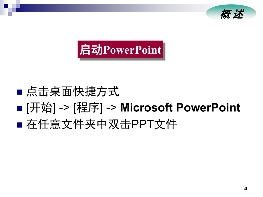 powerpoint制作幻灯片_第4页