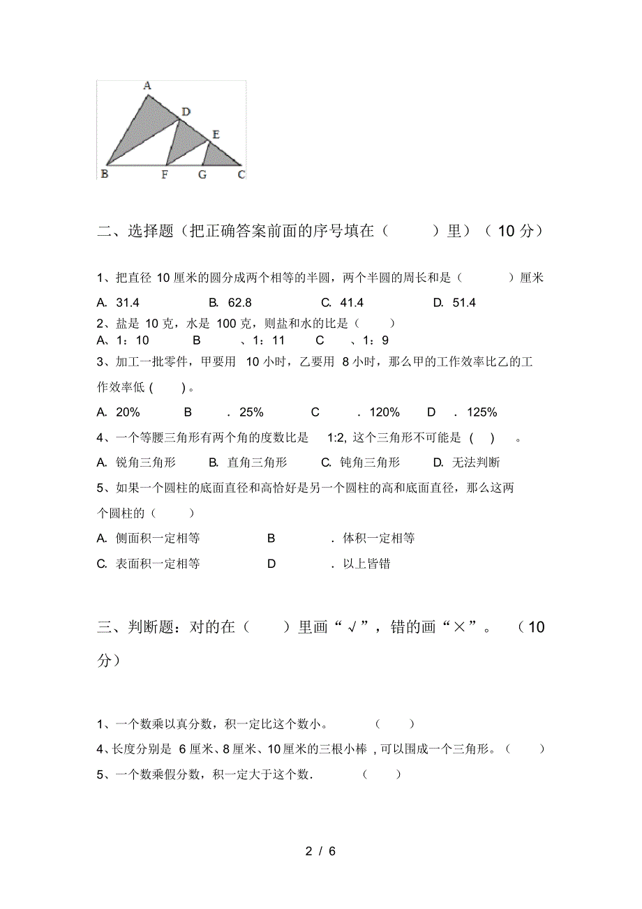 新人教版六年级数学下册第一次月考考试及答案_第2页