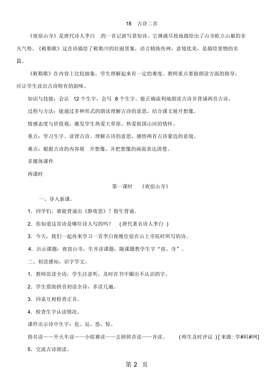 二年级上册语文教案-18古诗二首人教_第2页