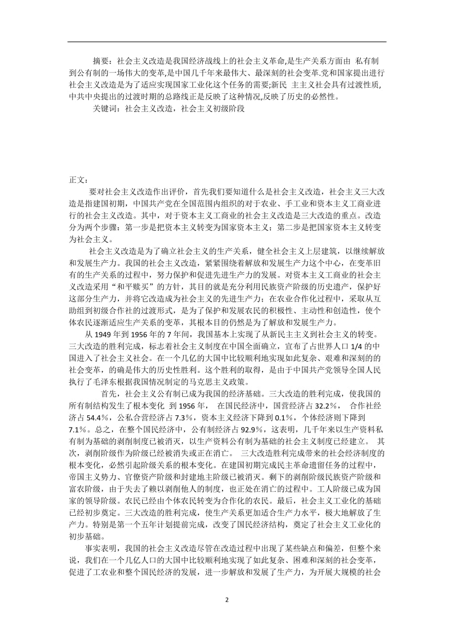 2020年整理对社会主义改造的认识与评价.doc_第2页