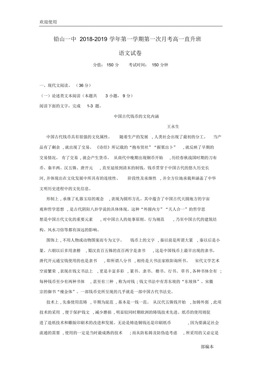 2021最新江西省铅山县第一中学2018-2019学年高一语文上学期第一次月考试题(直升班)_第1页