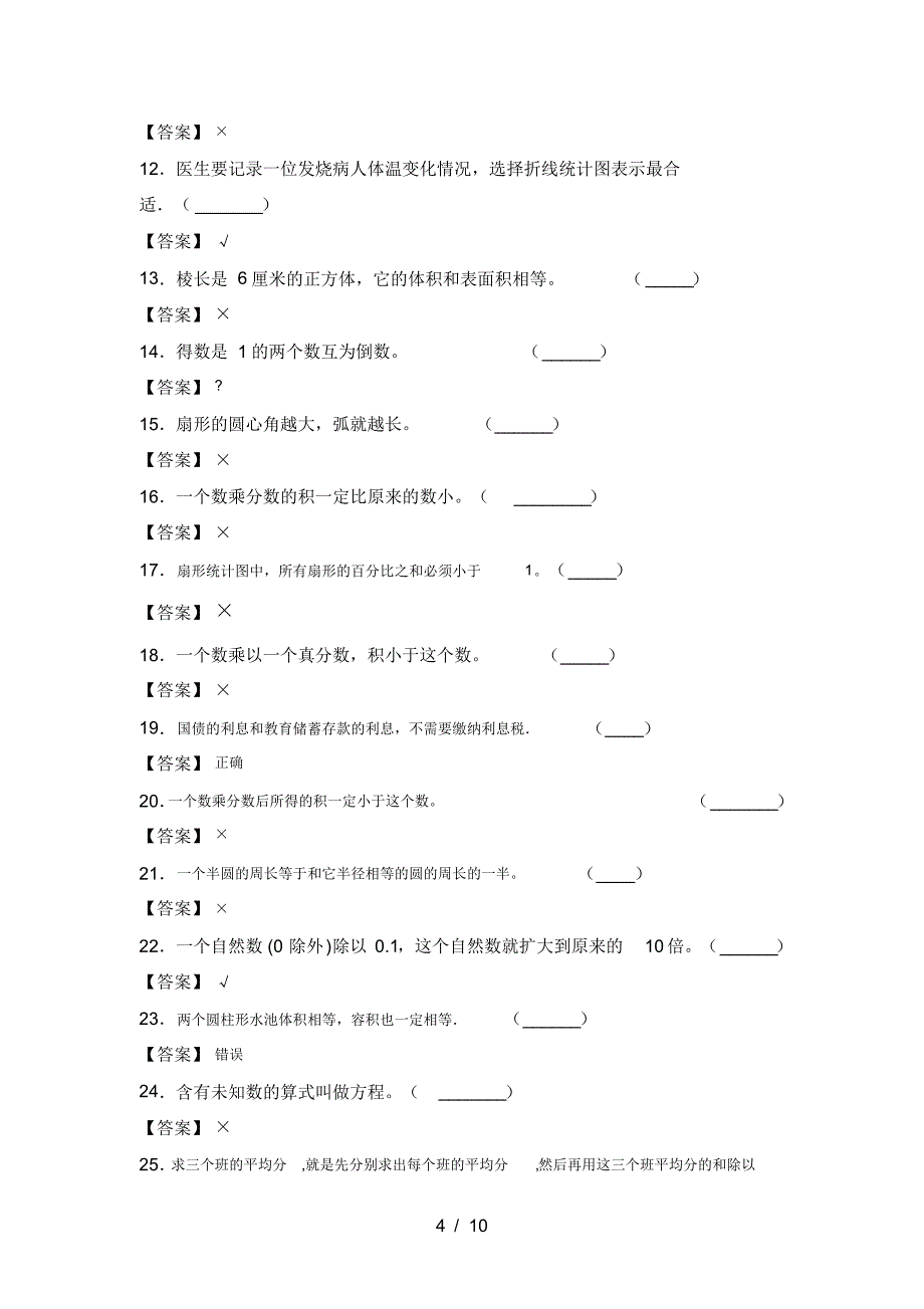 新人教版六年级数学下册第四次月考试卷附答案_第4页