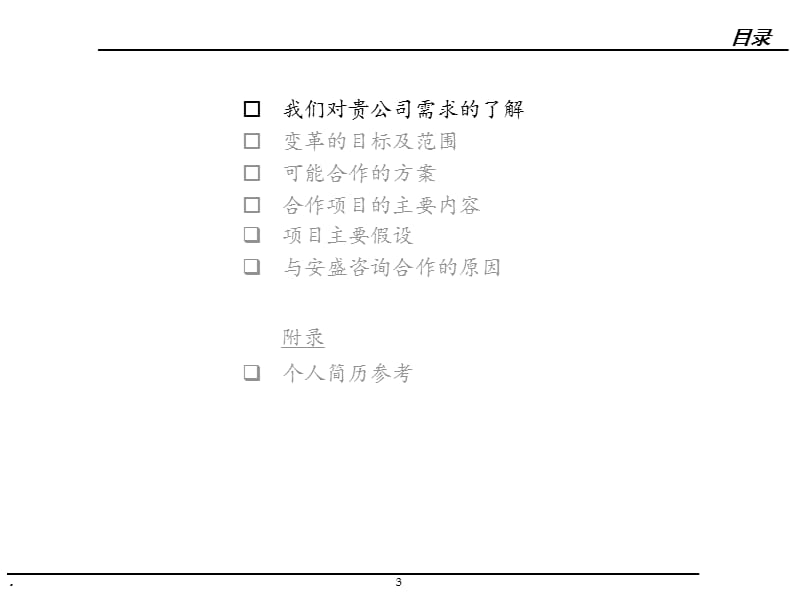 &amp#215;&amp#215;服饰有限公司营销网络建设项目建议书最终版（PPT 130页）_第3页