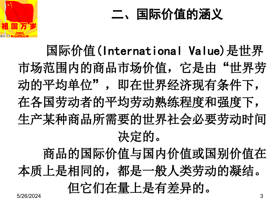 第三章 国际价值与国际市场价格课件_第3页