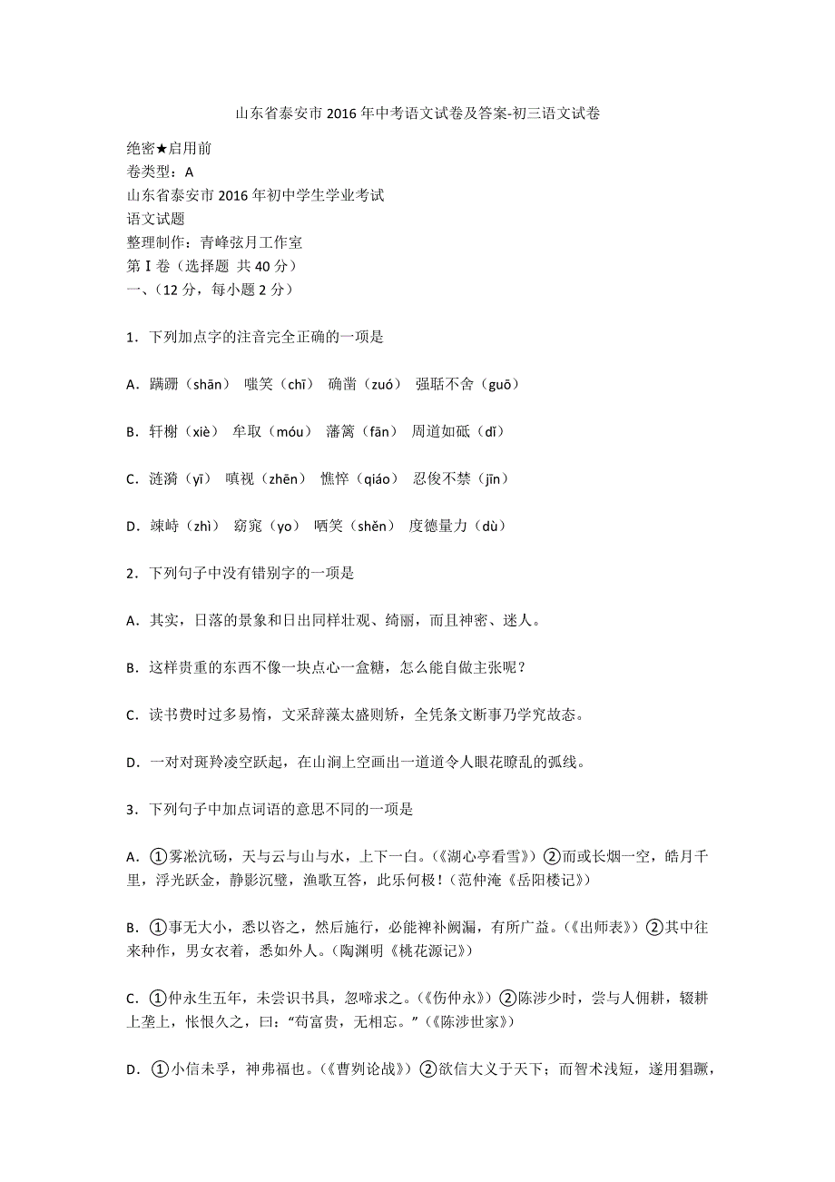 山东省泰安市2016年中考语文试卷及答案-初三语文试卷_第1页