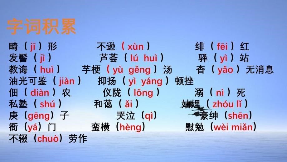 2020-2021年八年级语文上册单元复习一遍过：第二单元【课件】（部编版）_第5页