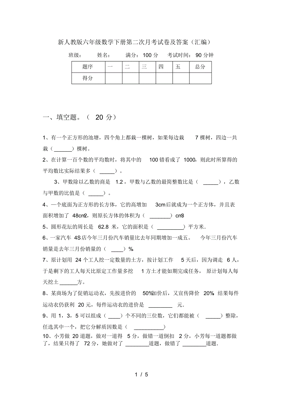 新人教版六年级数学下册第二次月考试卷及答案(汇编)_第1页