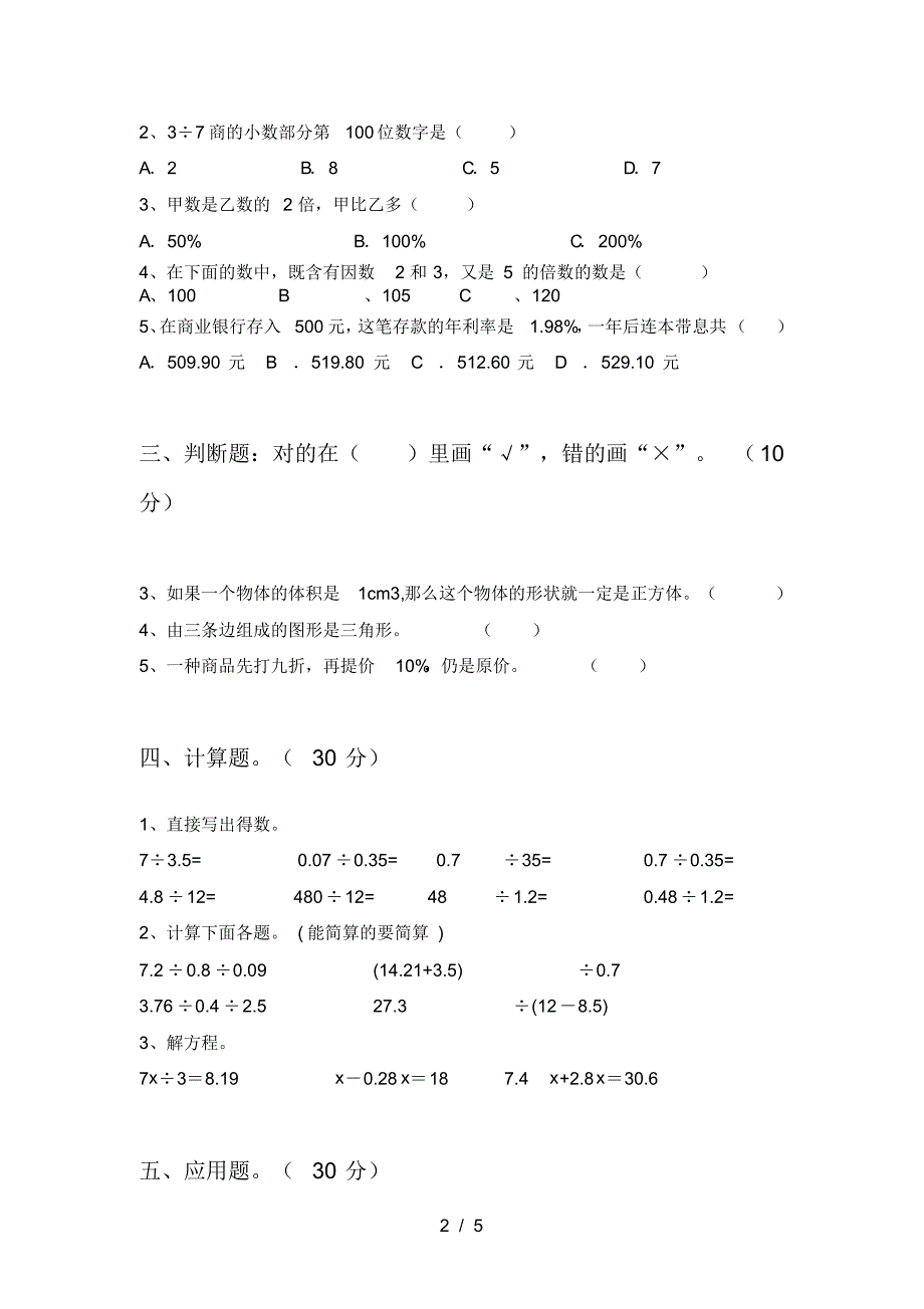 新人教版六年级数学下册第三次月考质量检测题及答案_第2页