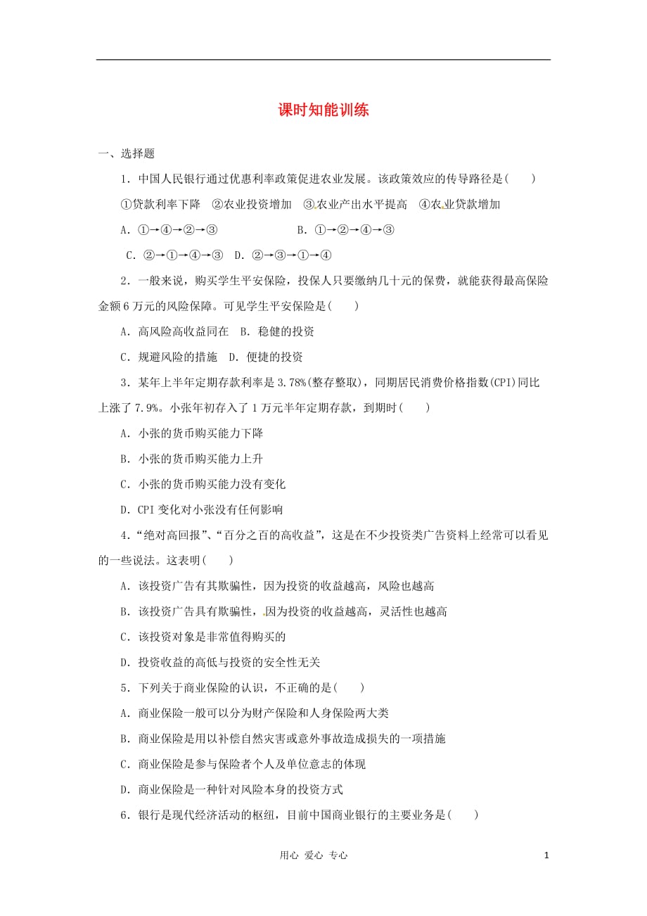 【课堂新坐标】2013届高考政治一轮复习课时知能训练 第6课 投资理财的选择 必修1_第1页