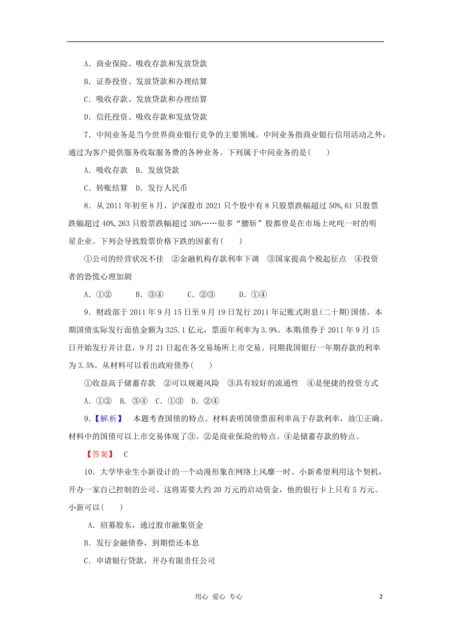 【课堂新坐标】2013届高考政治一轮复习课时知能训练 第6课 投资理财的选择 必修1_第2页